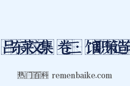 吕东莱文集·卷二·馆职策造句是什么意思的图片